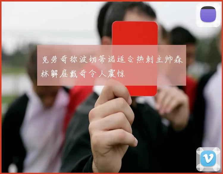 克劳奇称波切蒂诺适合热刺主帅森林解雇戴奇令人震惊