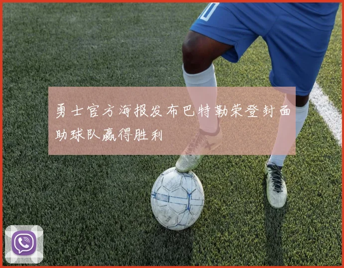 勇士官方海报发布巴特勒荣登封面助球队赢得胜利