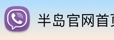 半岛官网首页网址 Logo