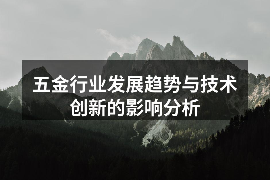 五金行业发展趋势与技术创新的影响分析
