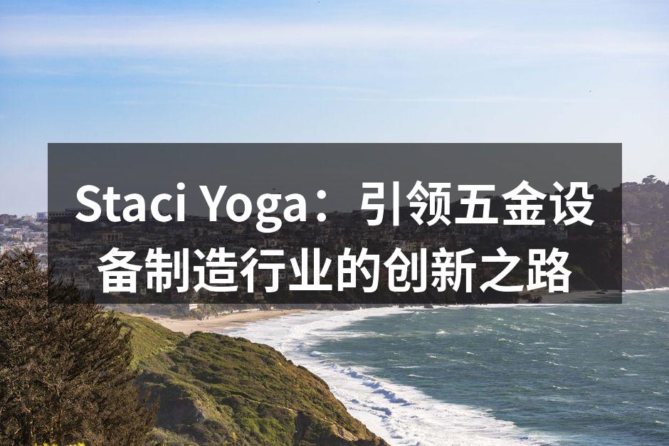 Staci Yoga的自动化装配线