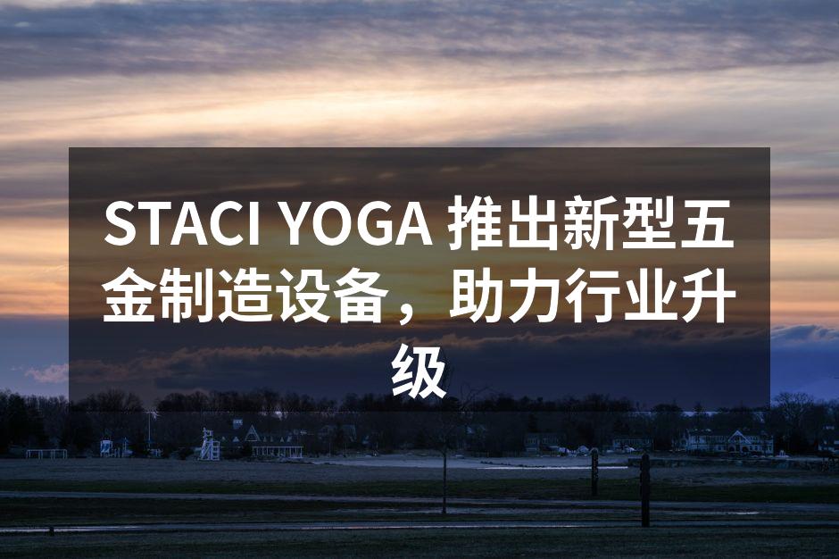 新型五金制造设备亮相展会