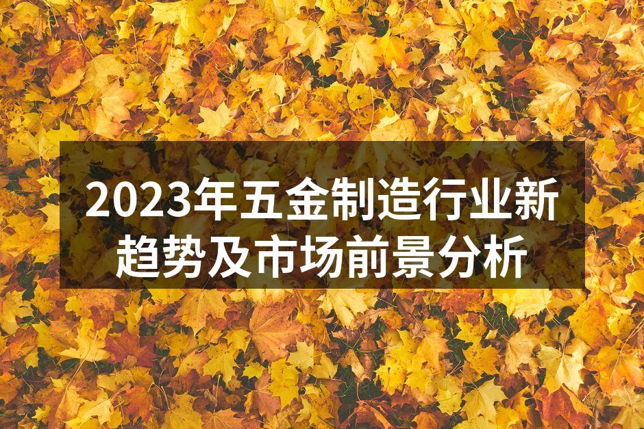 新型五金制造设备提升生产效率