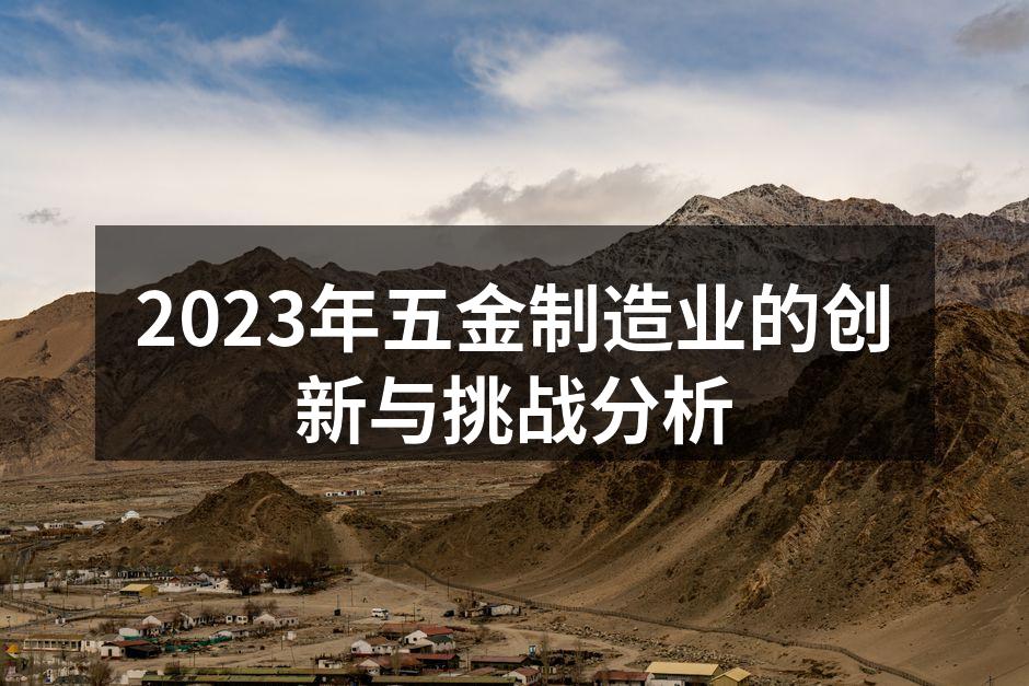 五金制造业的现代化生产线