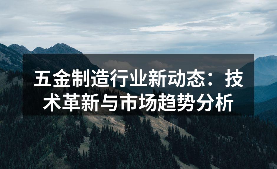 五金制造设备的自动化升级