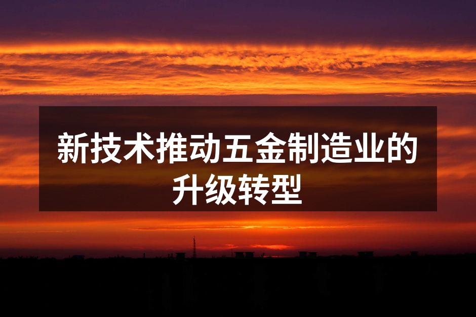 新技术推动五金制造业发展