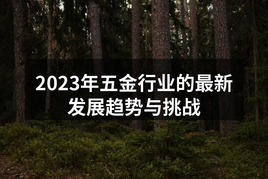 现代化的五金制造工厂