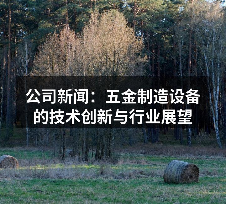 五金设备的智能化升级