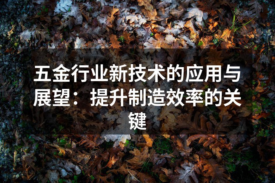 自动化设备提升生产效率