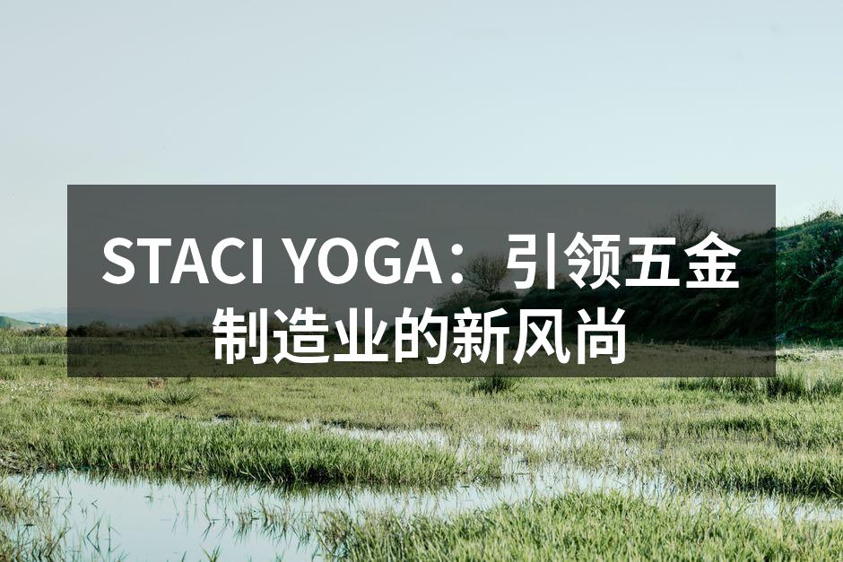 STACI YOGA现代化的生产基地