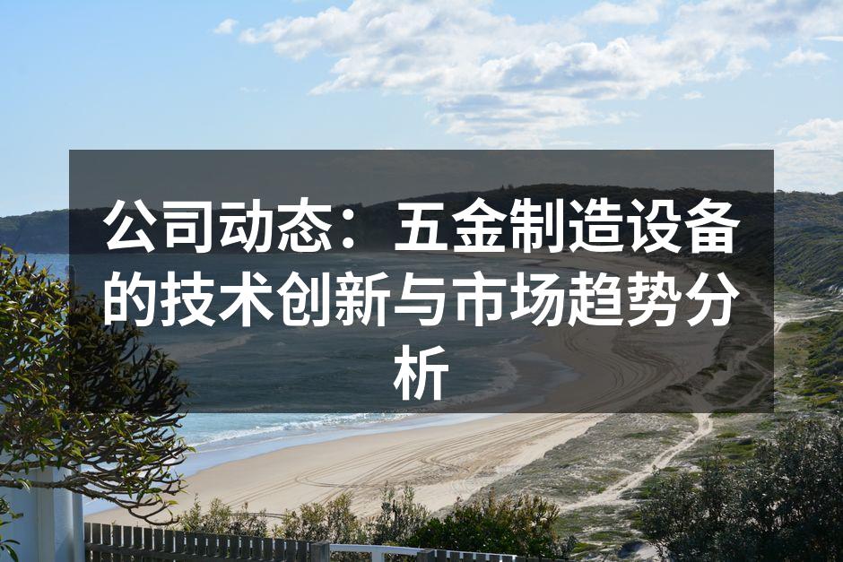 新型五金制造设备